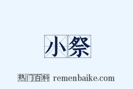 小祭是什么意思的图片